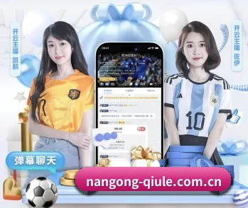 南宫体育足球的故事