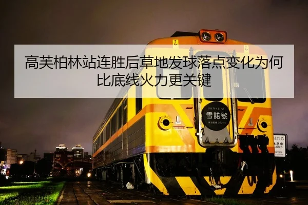 高芙柏林站连胜后草地发球落点变化为何比底线火力更关键