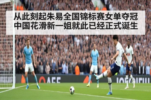 从此刻起朱易全国锦标赛女单夺冠 中国花滑新一姐就此已经正式诞生