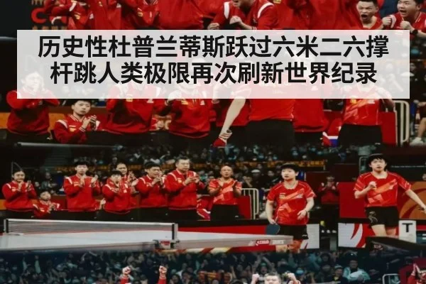 历史性杜普兰蒂斯跃过六米二六撑杆跳人类极限再次刷新世界纪录