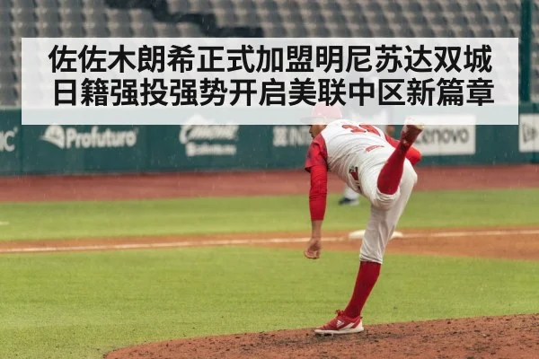佐佐木朗希正式加盟明尼苏达双城 日籍强投强势开启美联中区新篇章