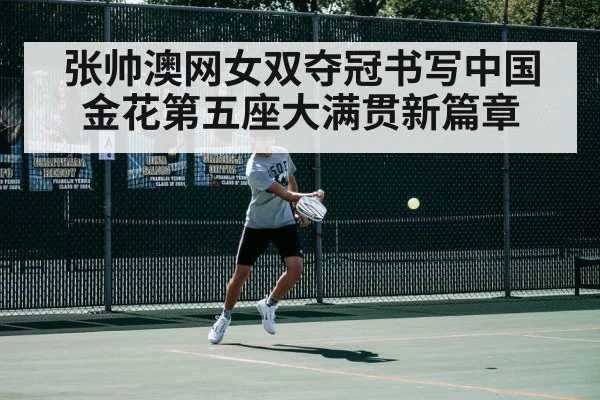 张帅澳网女双夺冠书写中国金花第五座大满贯新篇章
