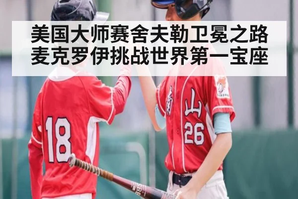 美国大师赛舍夫勒卫冕之路麦克罗伊挑战世界第一宝座