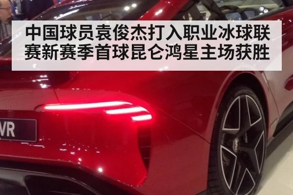 中国球员袁俊杰打入职业冰球联赛新赛季首球昆仑鸿星主场获胜
